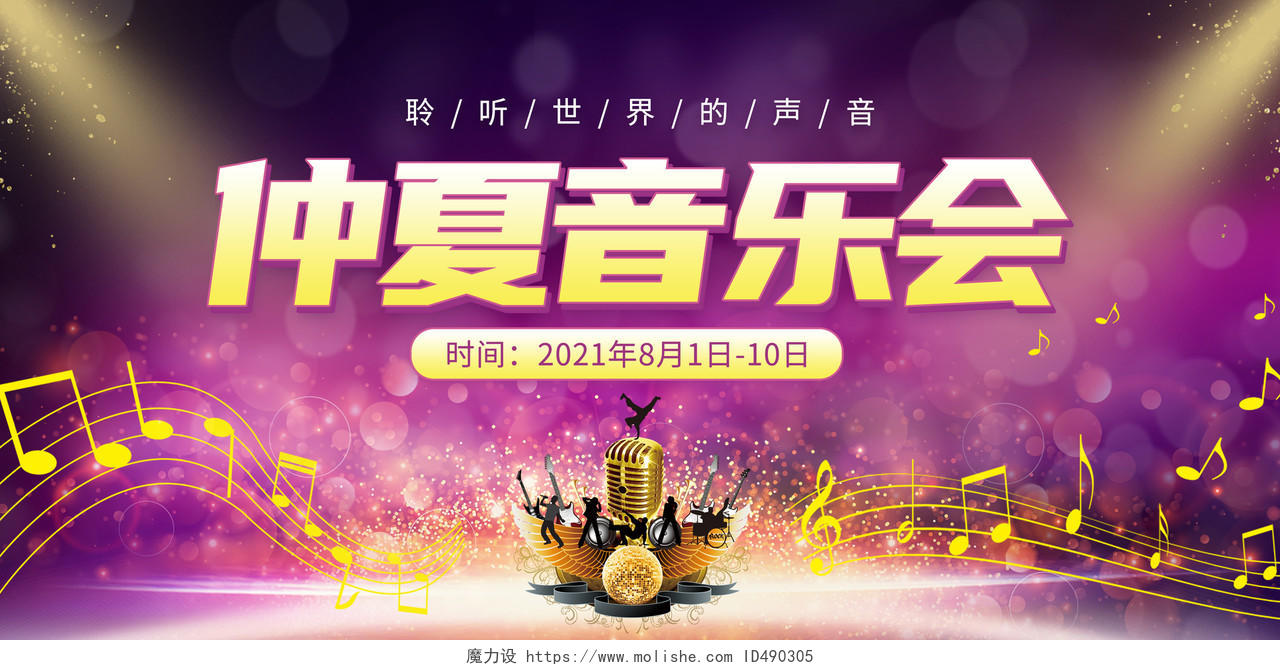 紫色炫丽仲夏音乐会舞台背景展板钢琴音乐会海报